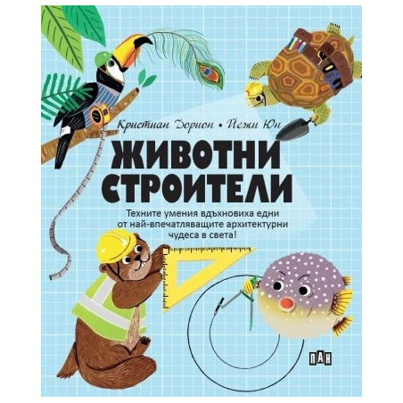 Животни СТРОИТЕЛИ