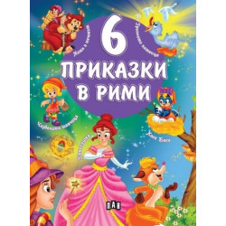 6 приказки в рими