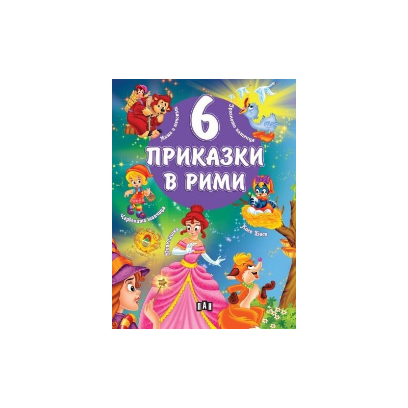 6 приказки в рими