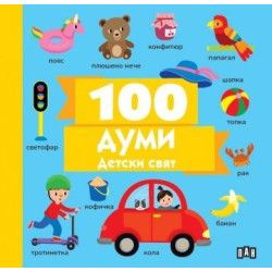 100 думи: Детски свят