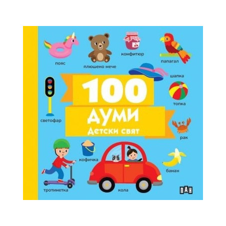 100 думи: Детски свят