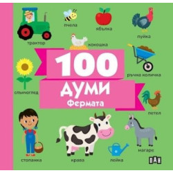 100 думи: Фермата