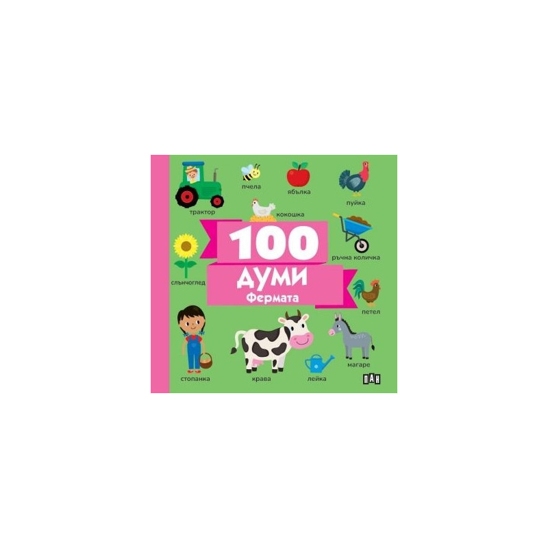 100 думи: Фермата