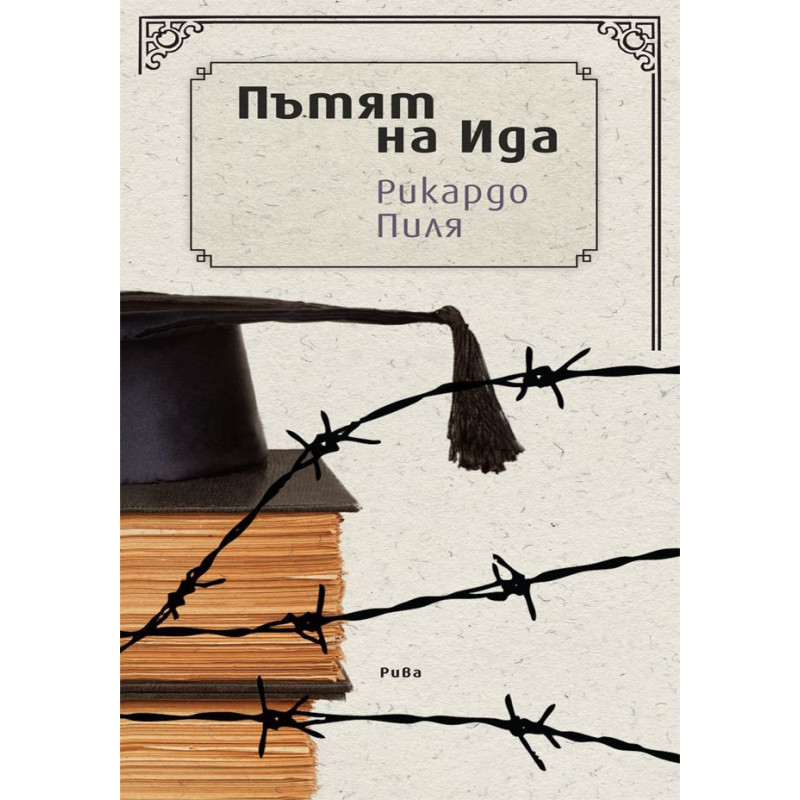 Пътят на Ида