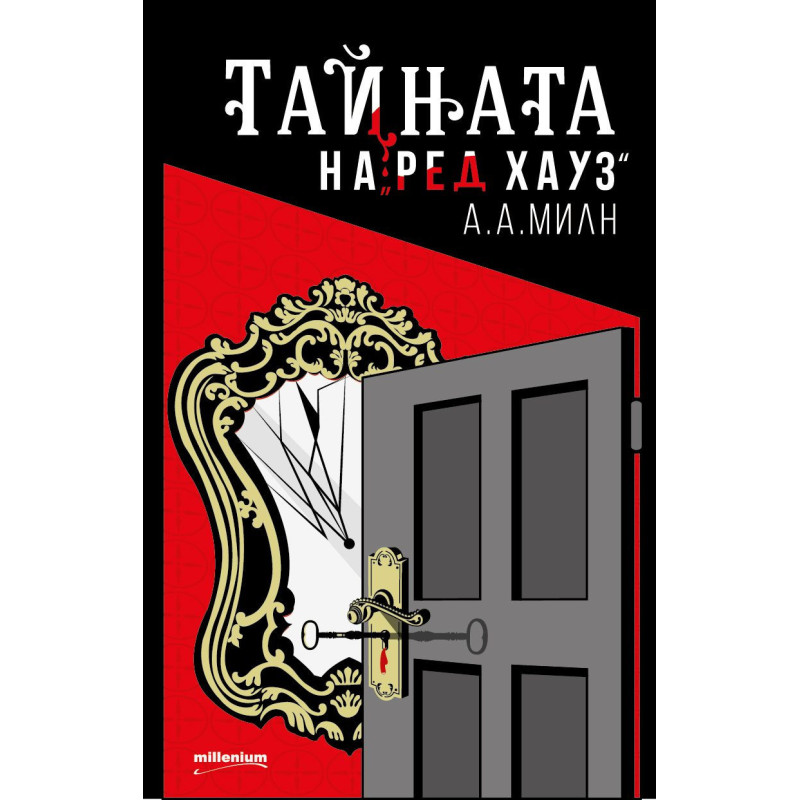 Тайната на „Ред Хауз“
