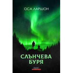 Слънчева буря (Ребека Мартинсон 1)