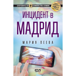 Инцидент в Мадрид (Случаите на семейство Куман 1)