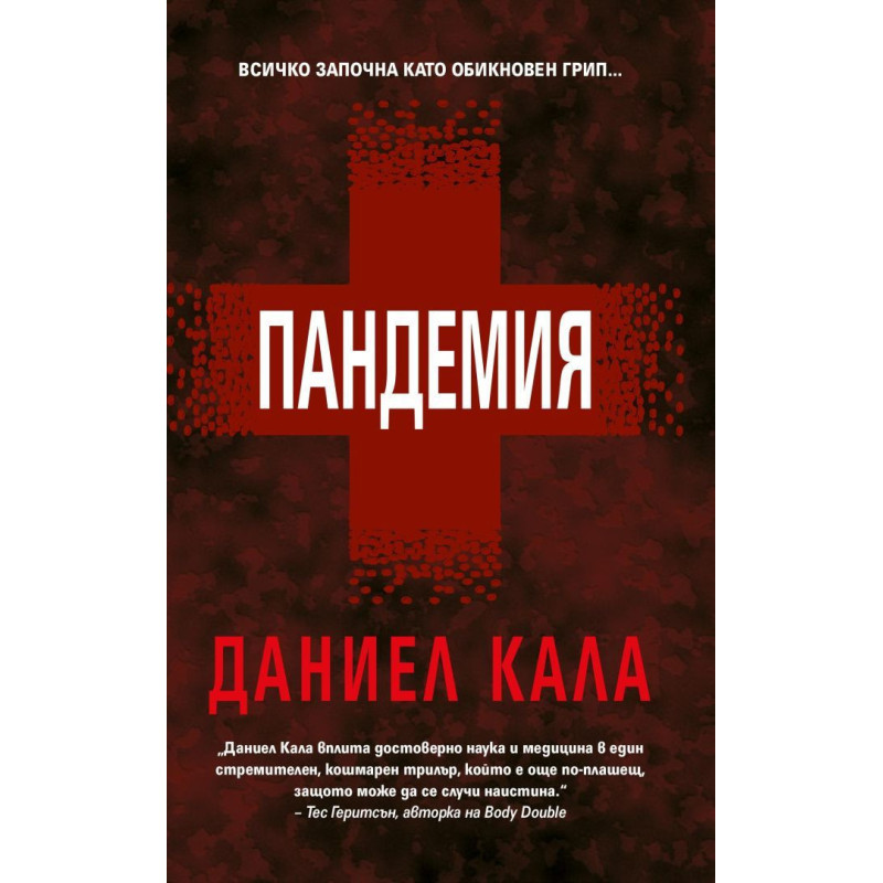 Пандемия