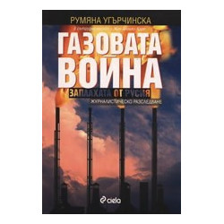 Газовата война