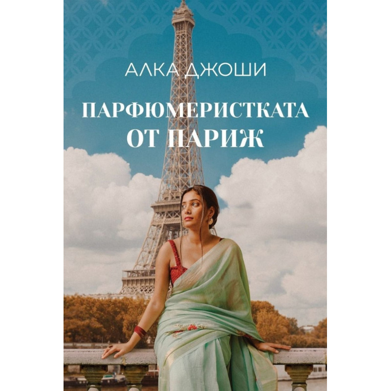 Парфюмеристката от Париж