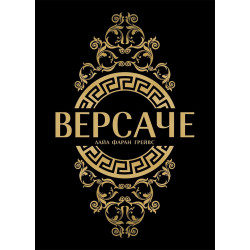 Версаче /твърди корици/