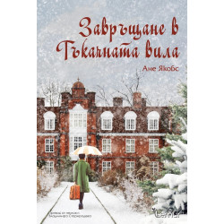 Завръщане в Тъкачната вила