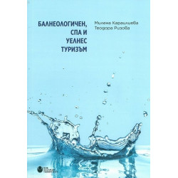 Балнеологичен, СПА и уелнес туризъм