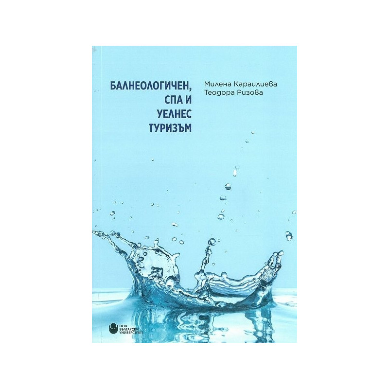 Балнеологичен, СПА и уелнес туризъм
