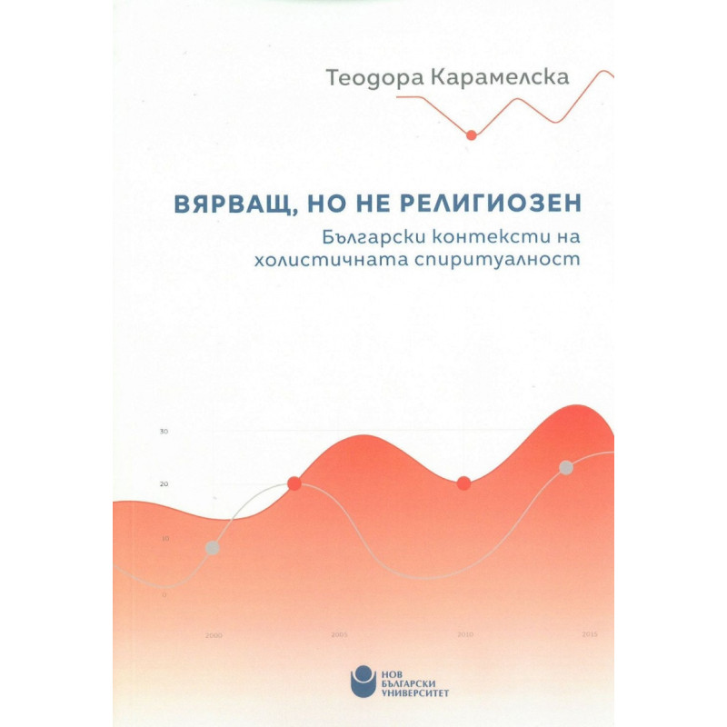 Вярващ, но не религиозен
