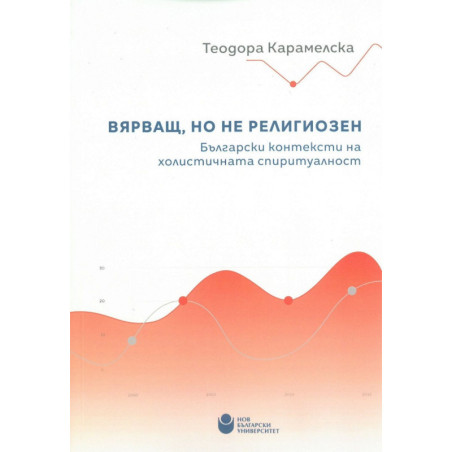 Вярващ, но не религиозен