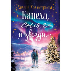 Канела, сняг и звезди