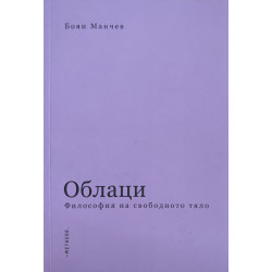 Облаци. Философия на свободното тяло