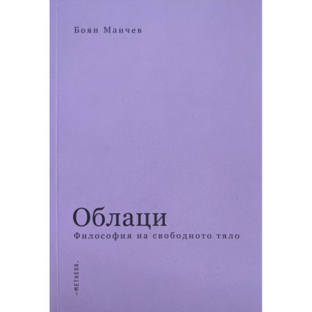 Облаци. Философия на свободното тяло