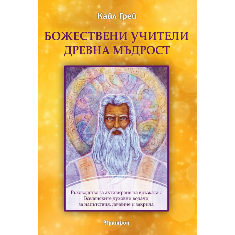 Божествени учители. Древна мъдрост