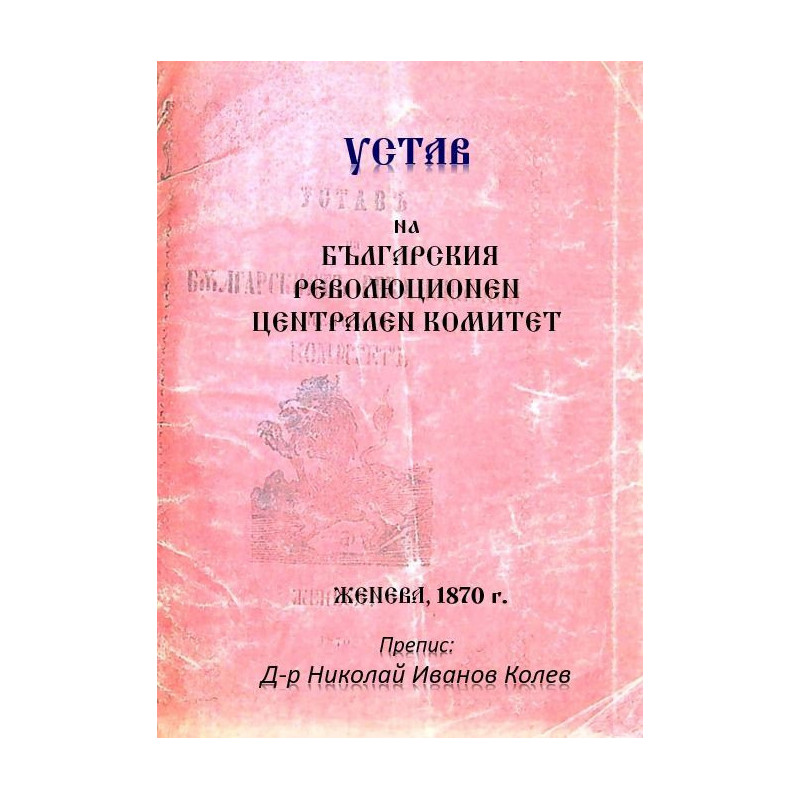 Устав на Българския революционен централен комитет