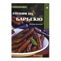 Готвим на барбекю