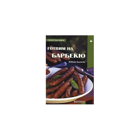 Готвим на барбекю