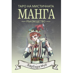 Таро на мистичната манга – ръководство