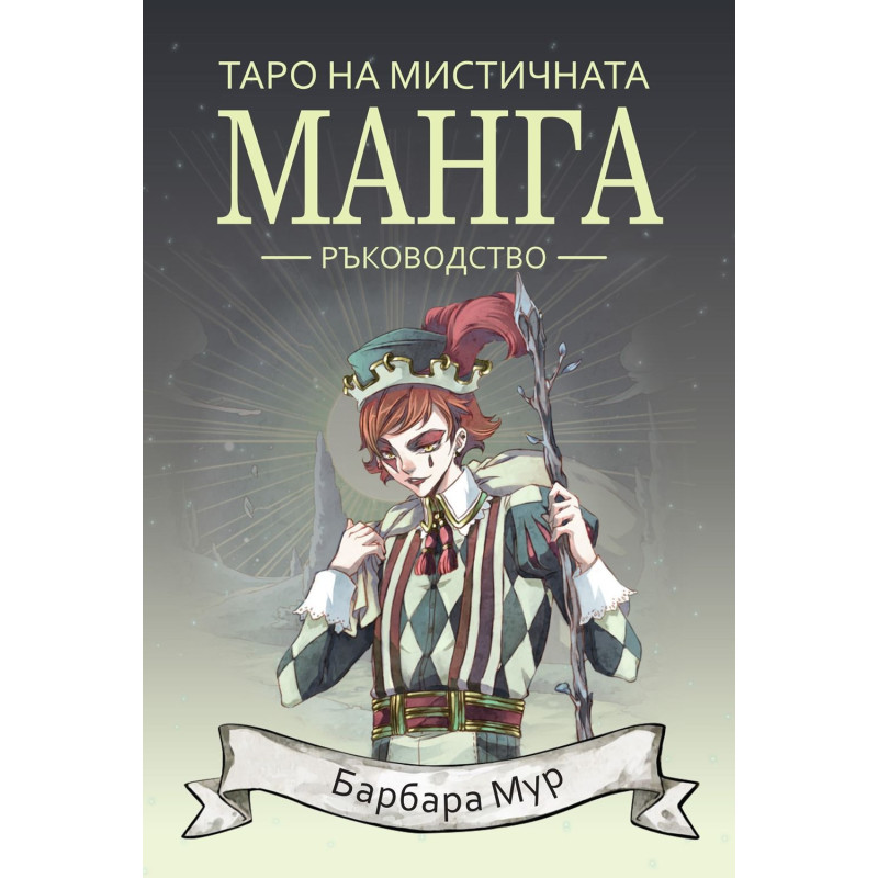 Таро на мистичната манга – ръководство