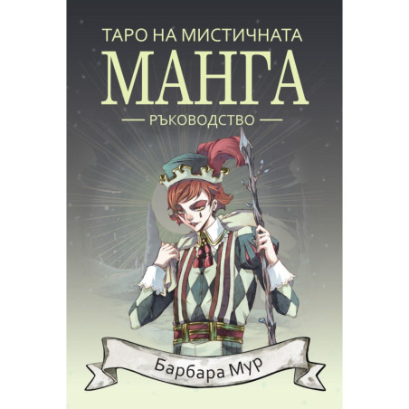 Таро на мистичната манга – ръководство