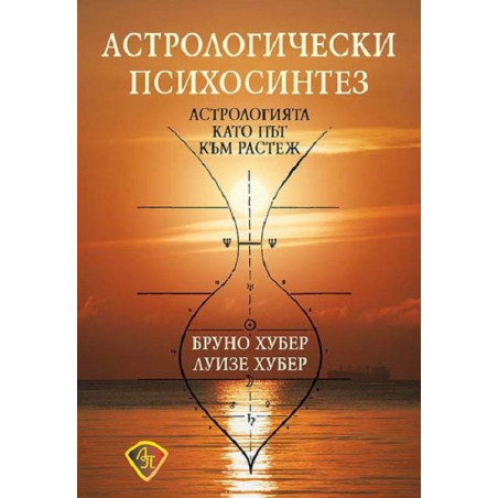 Астрологически психосинтез