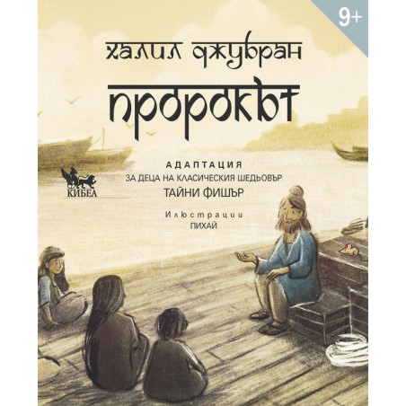 Пророкът