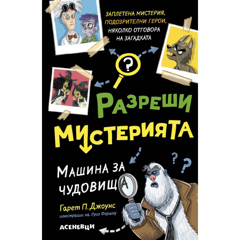 Машина за чудовища (Разреши мистерията 1)
