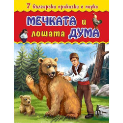 7 български приказки с поука: Мечката и лошата дума
