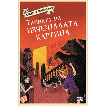 Островът на приключенията: Тайната на изчезналата картина