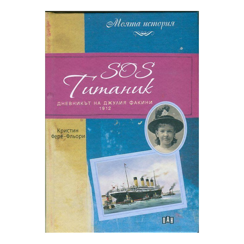 SOS Титаник. Дневникът на Джулия Факини