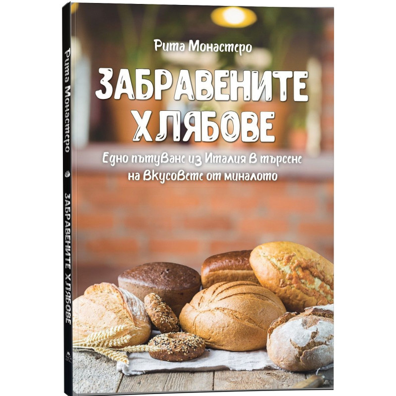 Забравените хлябове. Едно пътуване из Италия в търсене на вкусовете от миналото