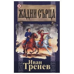 Жадни сърца