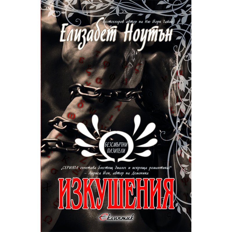 Изкушения (Безсмъртни пазители 3)