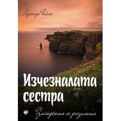 Изчезналата сестра: Загадката се разплита (Седемте сестри 7)