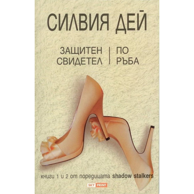 Защитен свидетел. По ръба