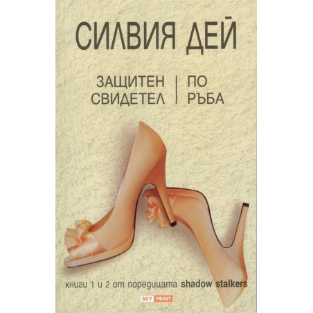 Защитен свидетел. По ръба