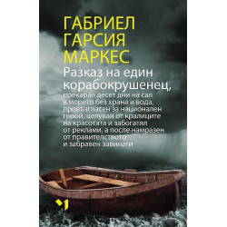 Разказ на един корабокрушенец