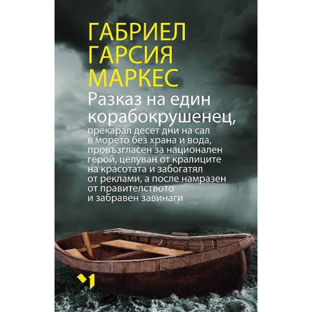 Разказ на един корабокрушенец