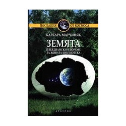 Земята. Плеядиански ключове за Живата Библиотека