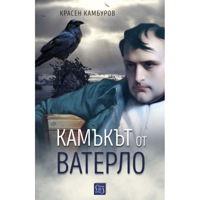Камъкът от Ватерло