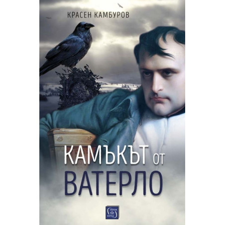 Камъкът от Ватерло