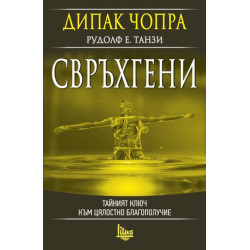 Свръхгени. Тайният ключ към цялостно благополучие