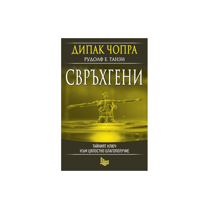 Свръхгени. Тайният ключ към цялостно благополучие