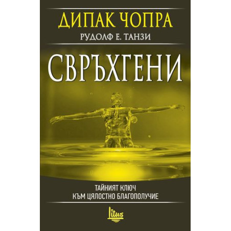Свръхгени. Тайният ключ към цялостно благополучие